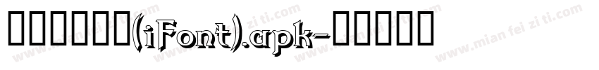 【嵐】喜宴体(iFont).apk字体转换