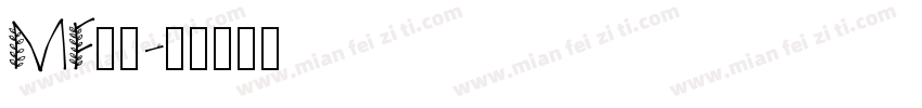 MF字体字体转换