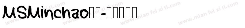 MSMinchao字体字体转换