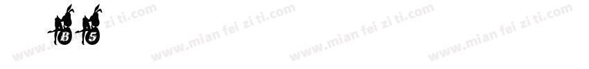 华康B5字体转换