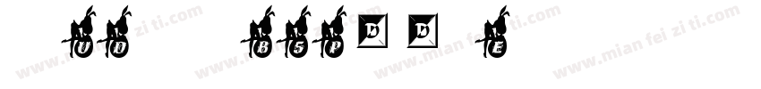 文鼎UD晶熙黑體B5Pro_E字体转换