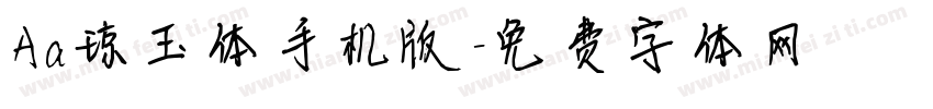 Aa琼玉体手机版字体转换