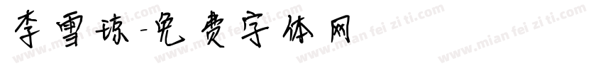 李雪琼字体转换