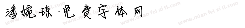 潘婉琼字体转换
