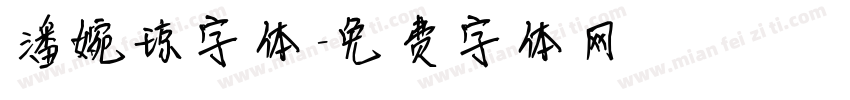 潘婉琼字体字体转换