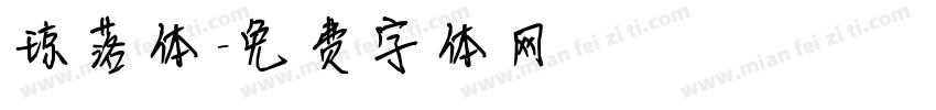 琼落体字体转换