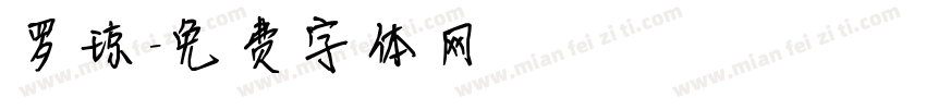 罗琼字体转换