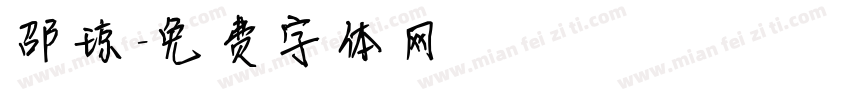 邵琼字体转换