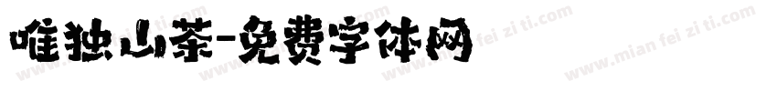 唯独山茶字体转换