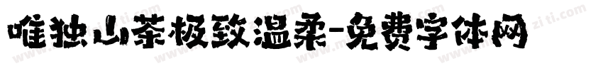 唯独山茶极致温柔字体转换