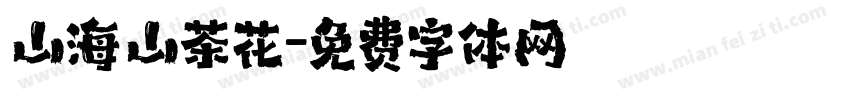 山海山茶花字体转换