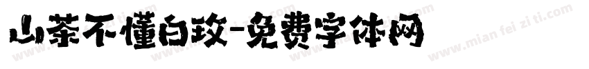 山茶不懂白玫字体转换