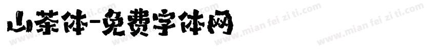 山茶体字体转换