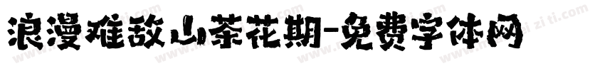 浪漫难敌山茶花期字体转换 浪漫难敌山茶花期字体转换