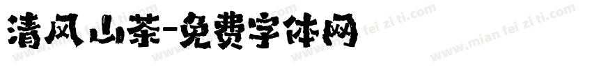 清风山茶字体转换