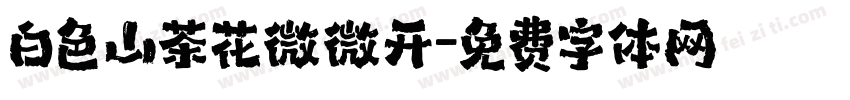 白色山茶花微微开字体转换