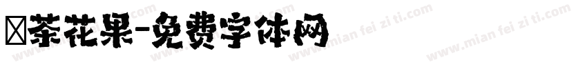 綠茶花果字体转换