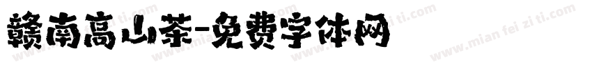 赣南高山茶字体转换
