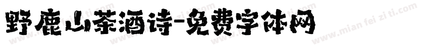 野鹿山茶酒诗字体转换