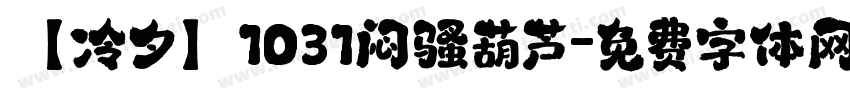 【冷夕】1031闷骚葫芦字体转换