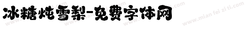 冰糖炖雪梨字体转换