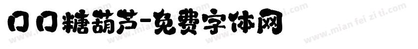 口口糖葫芦字体转换