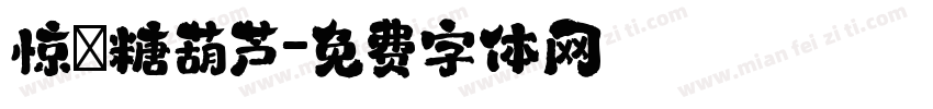 惊囍糖葫芦字体转换