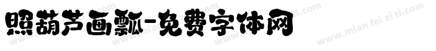 照葫芦画瓢字体转换