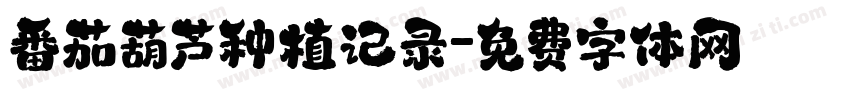 番茄葫芦种植记录字体转换