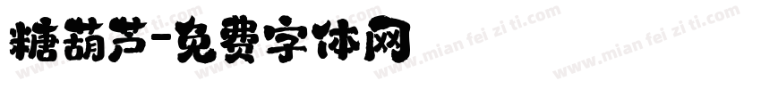 糖葫芦字体转换