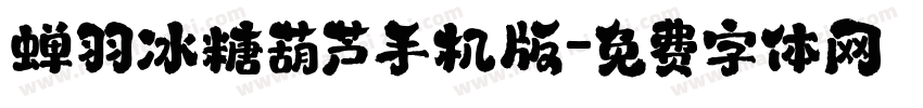 蝉羽冰糖葫芦手机版字体转换