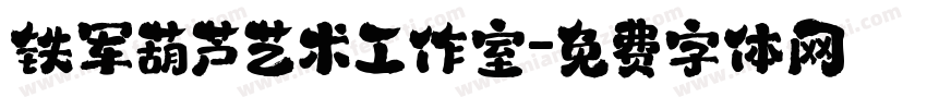 铁军葫芦艺术工作室字体转换