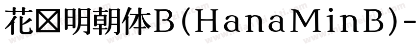 花园明朝体B(HanaMinB)字体转换