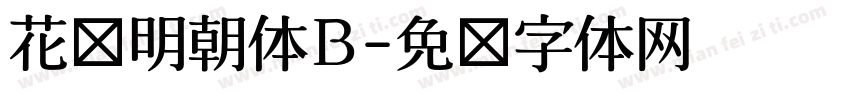 花园明朝体B字体转换