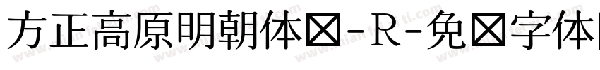 方正高原明朝体简-R字体转换