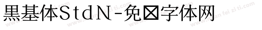 黒基体StdN字体转换