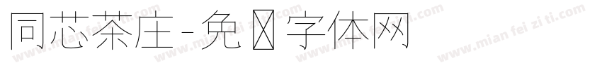 同芯茶庄字体转换