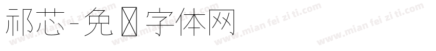 祁芯字体转换
