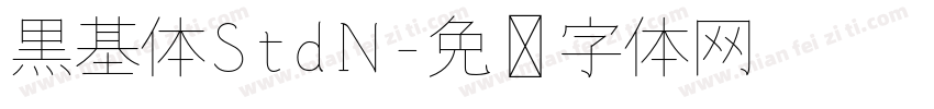 黒基体StdN字体转换