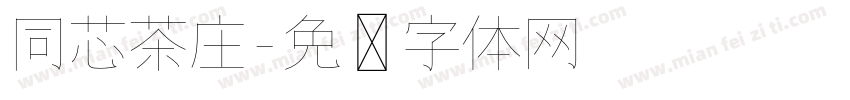 同芯茶庄字体转换