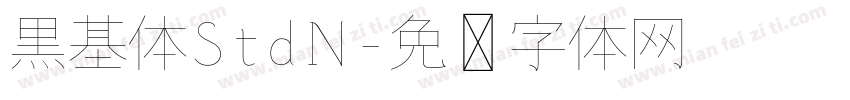 黒基体StdN字体转换