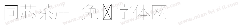 同芯茶庄字体转换