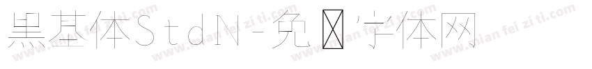 黒基体StdN字体转换