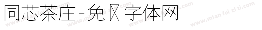 同芯茶庄字体转换