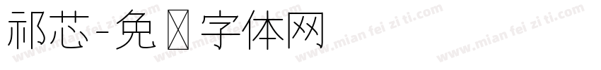 祁芯字体转换