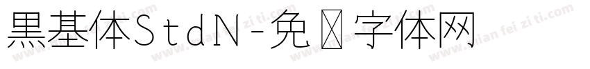 黒基体StdN字体转换