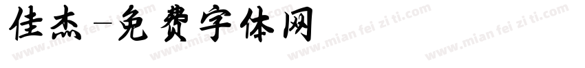 佳杰字体转换