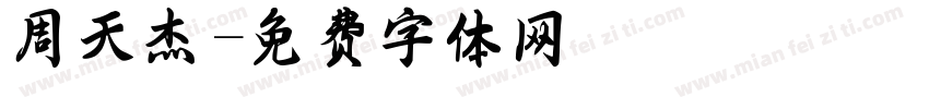 周天杰字体转换