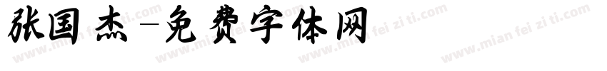 张国杰字体转换