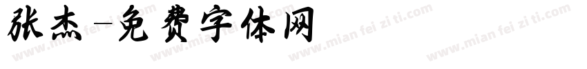 张杰字体转换